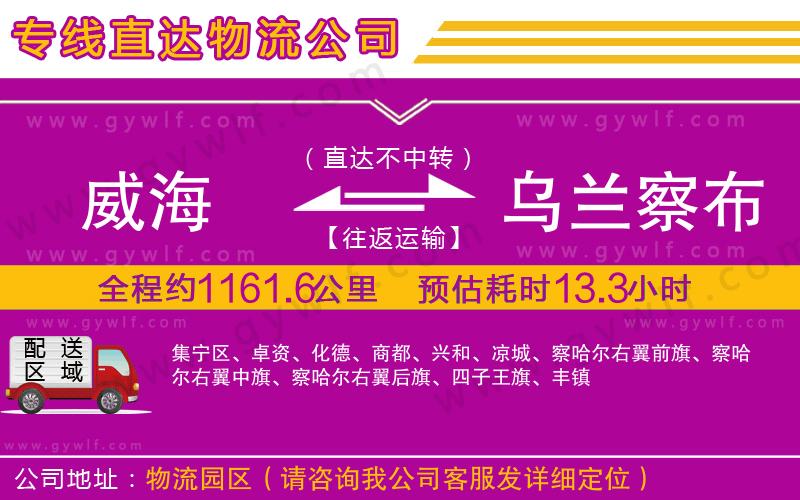 威海到烏蘭察布物流公司