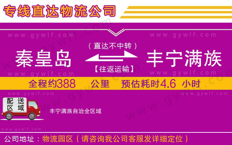 秦皇島到豐寧滿族自治物流公司