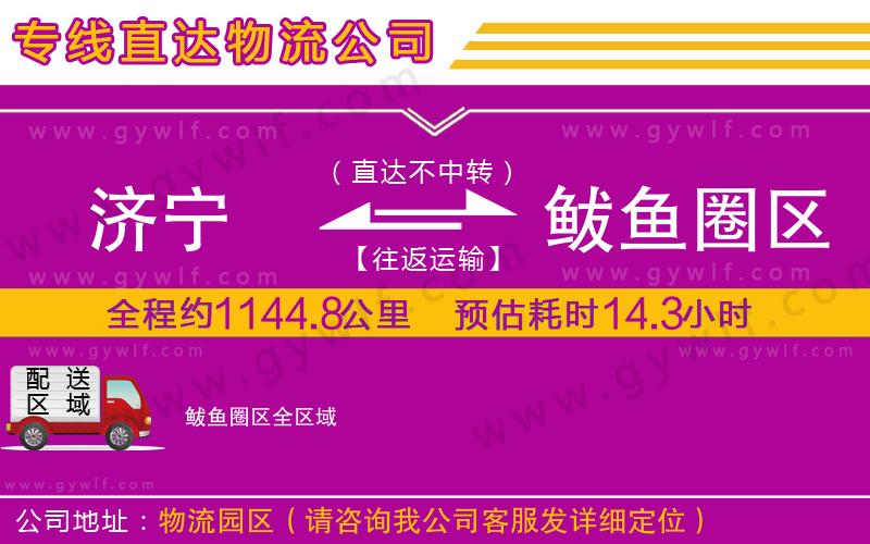 濟寧到鲅魚圈區(qū)物流公司