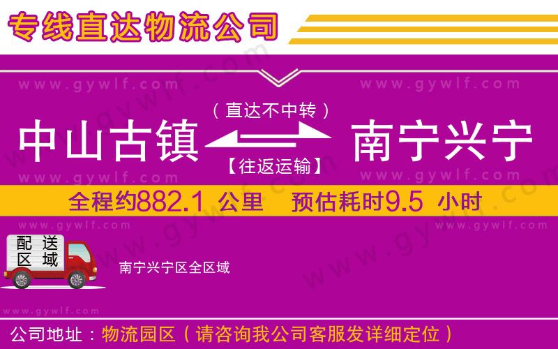 中山古鎮(zhèn)到南寧興寧區(qū)物流公司