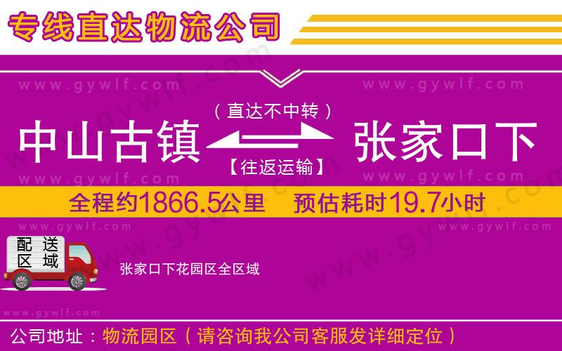 中山古鎮(zhèn)到張家口下花園區(qū)物流公司
