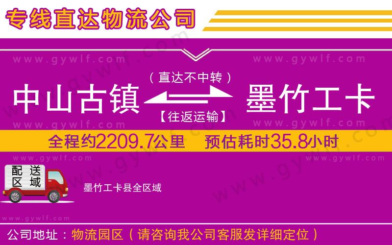 中山古鎮(zhèn)到墨竹工卡縣物流公司