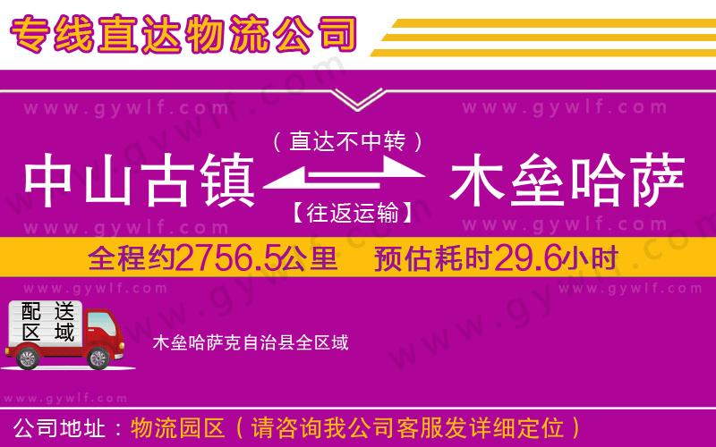 中山古鎮(zhèn)到木壘哈薩克自治縣物流公司