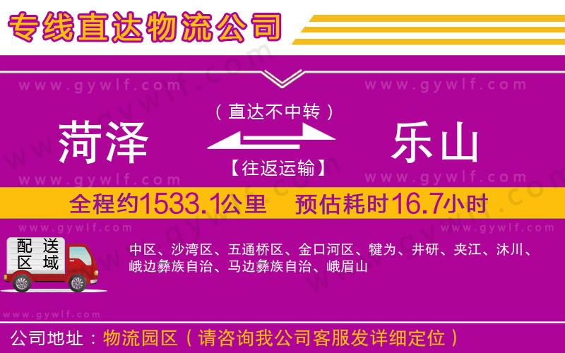 菏澤到樂(lè)山物流公司