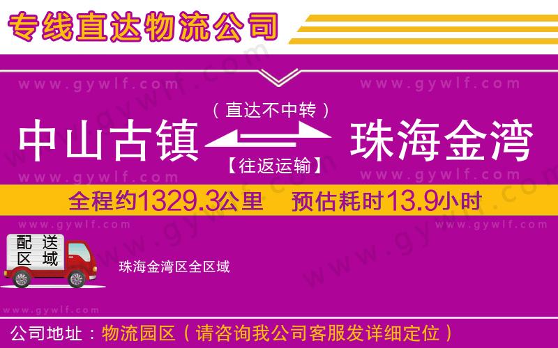 中山古鎮(zhèn)到珠海金灣區(qū)物流公司