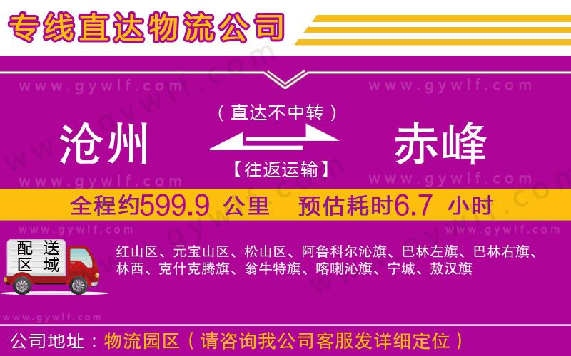 滄州到赤峰物流公司