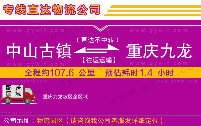 中山古鎮(zhèn)到重慶九龍坡區(qū)物流公司