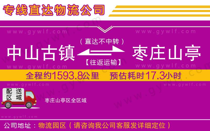 中山古鎮(zhèn)到棗莊山亭區(qū)物流公司