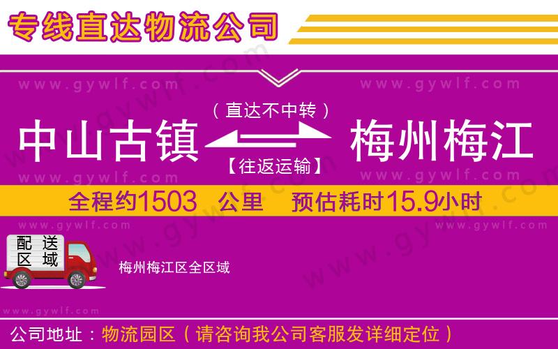 中山古鎮(zhèn)到梅州梅江區(qū)物流公司