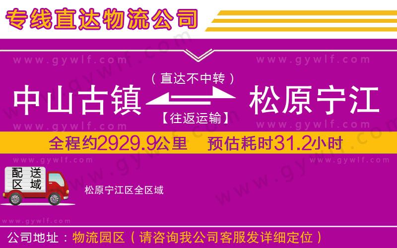 中山古鎮(zhèn)到松原寧江區(qū)物流公司