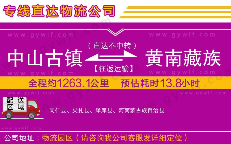 中山古鎮(zhèn)到黃南藏族自治州物流公司