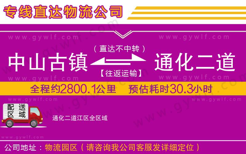 中山古鎮(zhèn)到通化二道江區(qū)物流公司