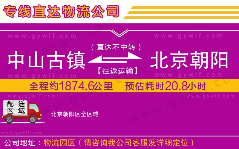 中山古鎮(zhèn)到北京朝陽區(qū)物流公司