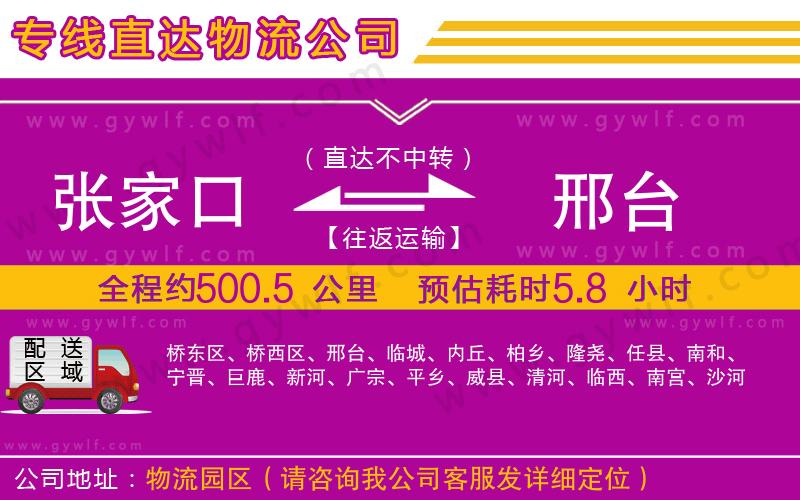 張家口到邢臺物流公司