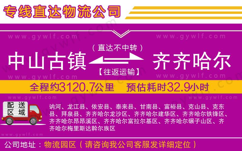 中山古鎮(zhèn)到齊齊哈爾物流公司