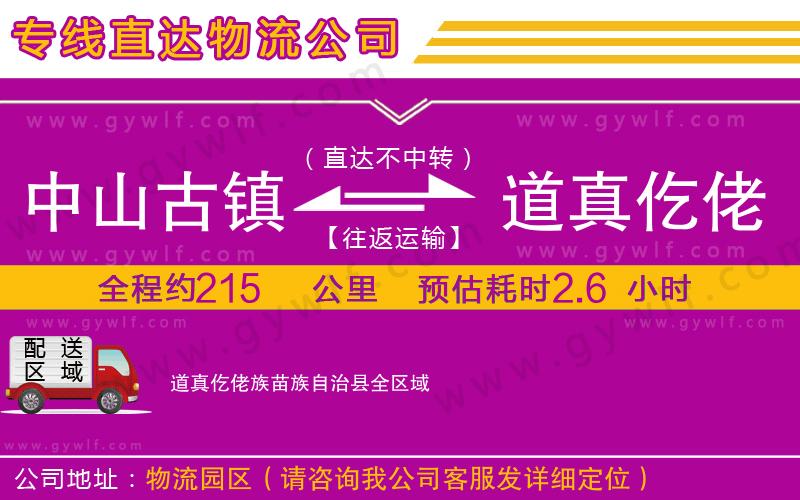 中山古鎮(zhèn)到道真仡佬族苗族自治縣物流公司