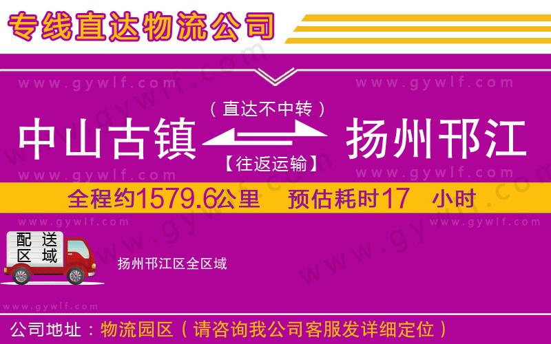 中山古鎮(zhèn)到揚州邗江區(qū)物流公司