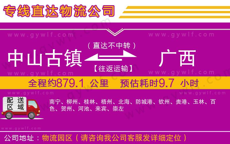 中山古鎮(zhèn)到廣西物流公司