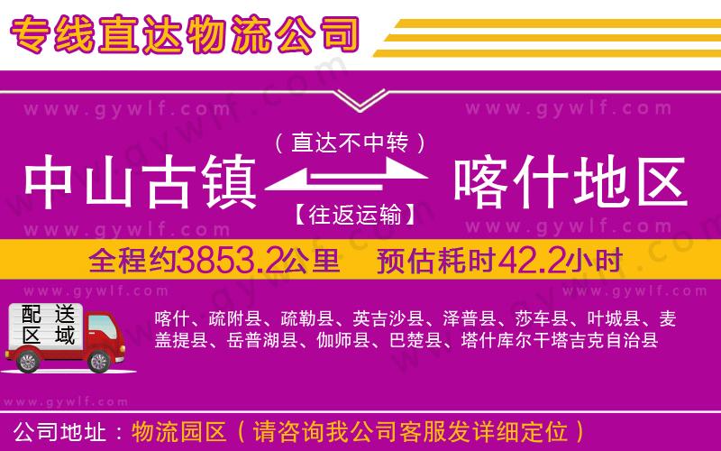 中山古鎮(zhèn)到喀什地區(qū)物流公司