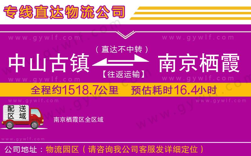 中山古鎮(zhèn)到南京棲霞區(qū)物流公司