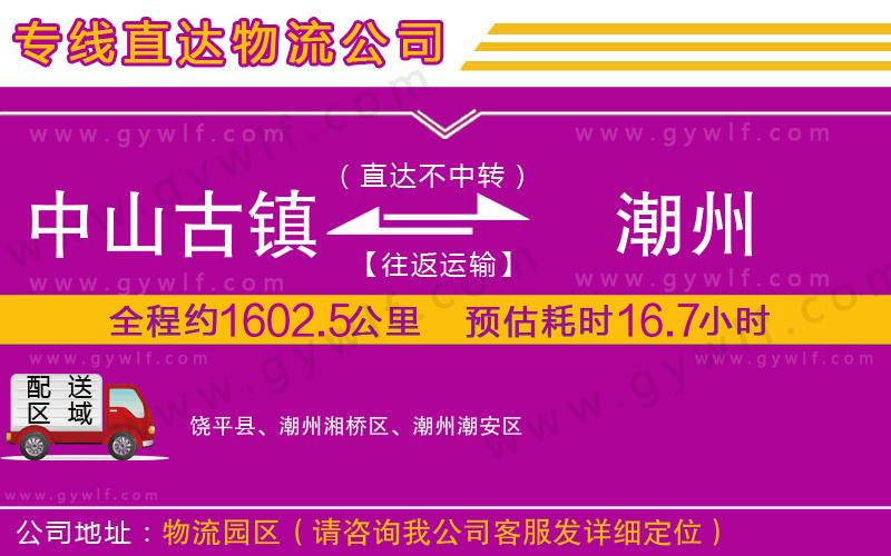 中山古鎮(zhèn)到潮州物流公司