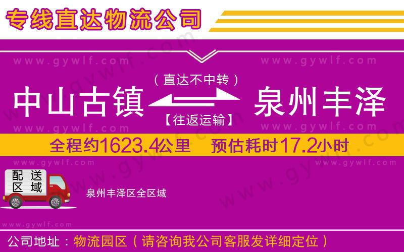 中山古鎮(zhèn)到泉州豐澤區(qū)物流公司