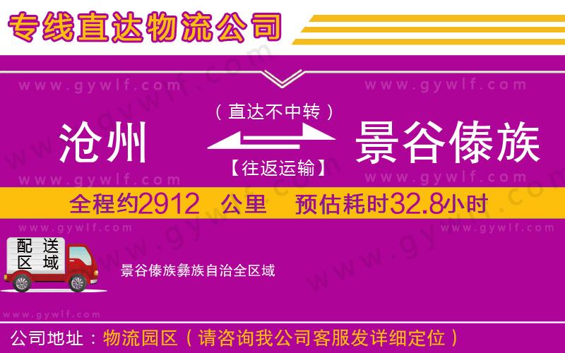 滄州到景谷傣族彝族自治物流公司