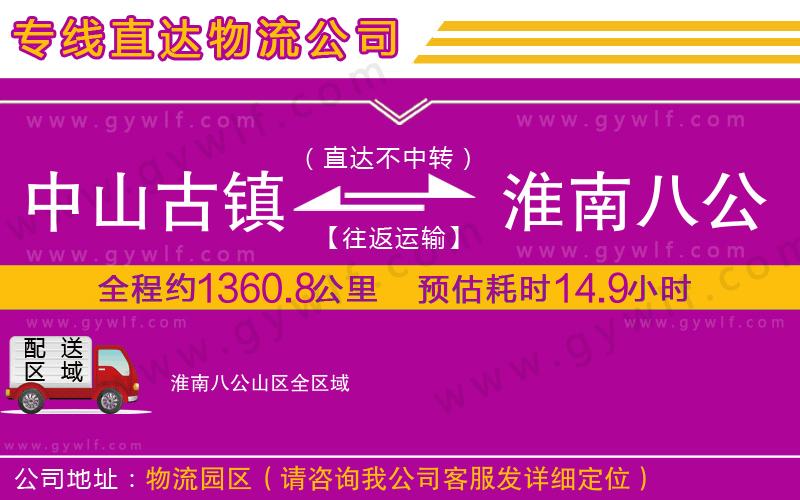 中山古鎮(zhèn)到淮南八公山區(qū)物流公司