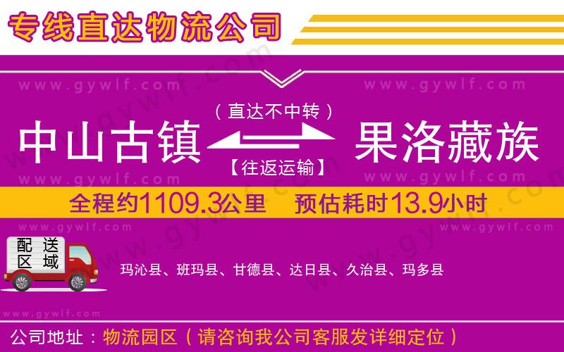 中山古鎮(zhèn)到果洛藏族自治州物流公司