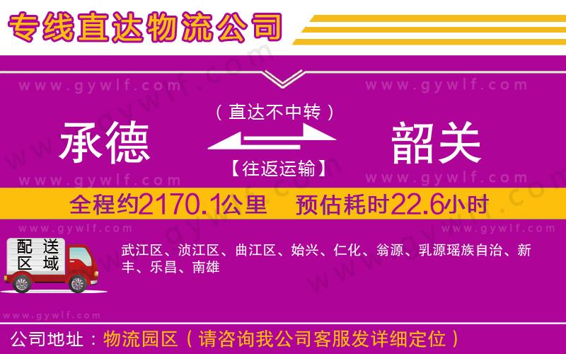 承德到韶關(guān)物流公司