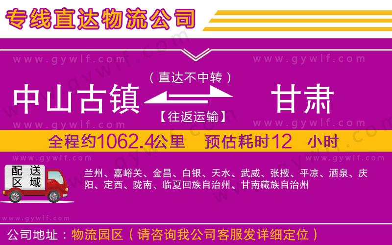 中山古鎮(zhèn)到甘肅物流公司