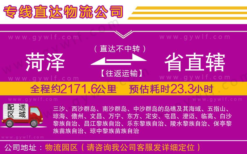 菏澤到省直轄物流公司