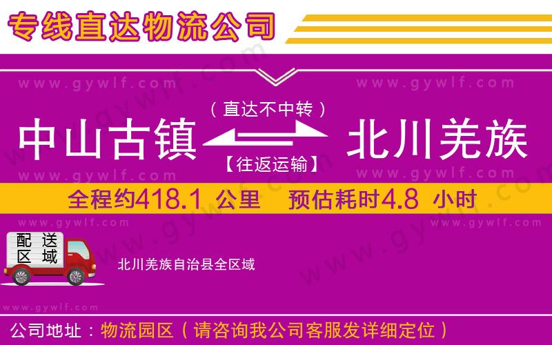 中山古鎮(zhèn)到北川羌族自治縣物流公司
