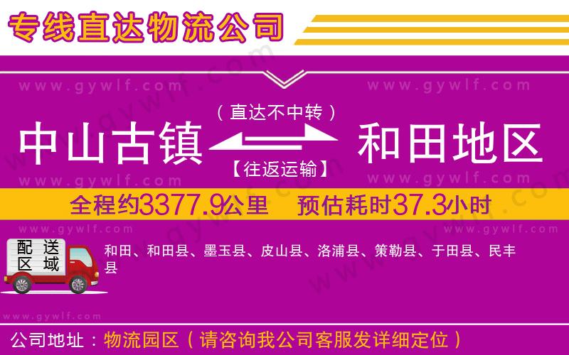 中山古鎮(zhèn)到和田地區(qū)物流公司