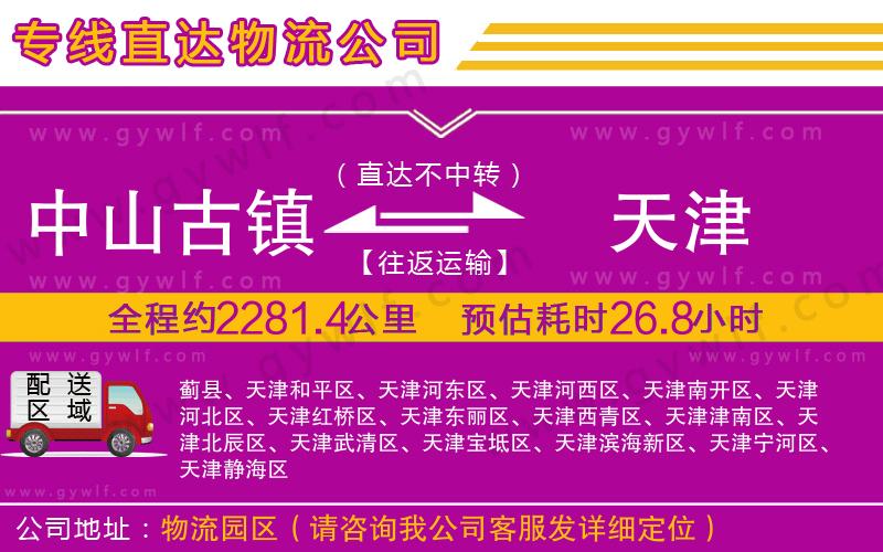 中山古鎮(zhèn)到天津物流公司