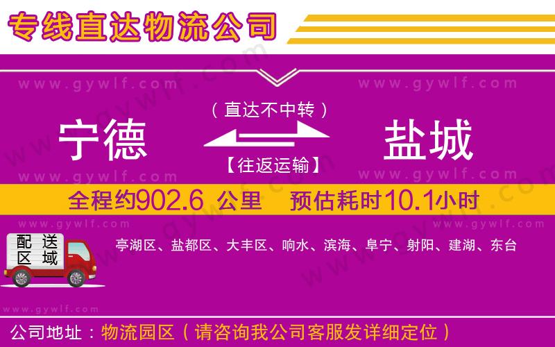 寧德到鹽城物流公司