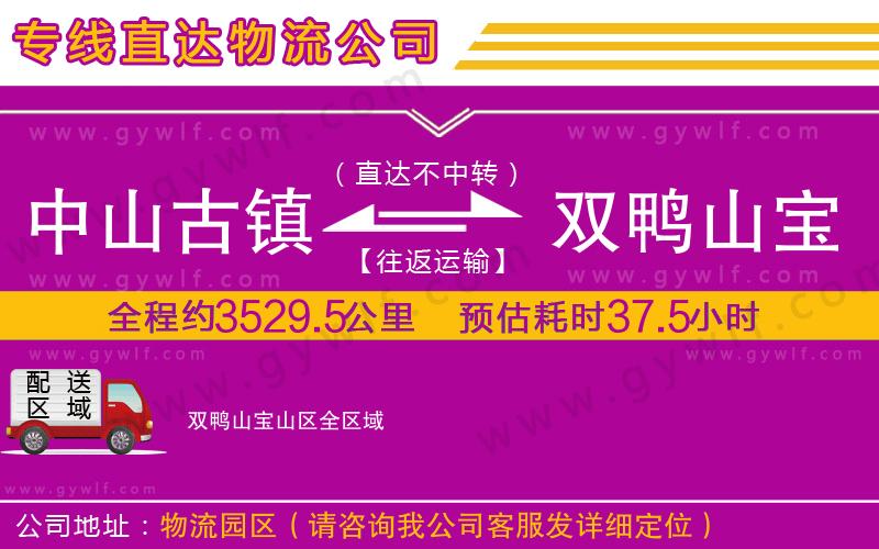 中山古鎮(zhèn)到雙鴨山寶山區(qū)物流公司