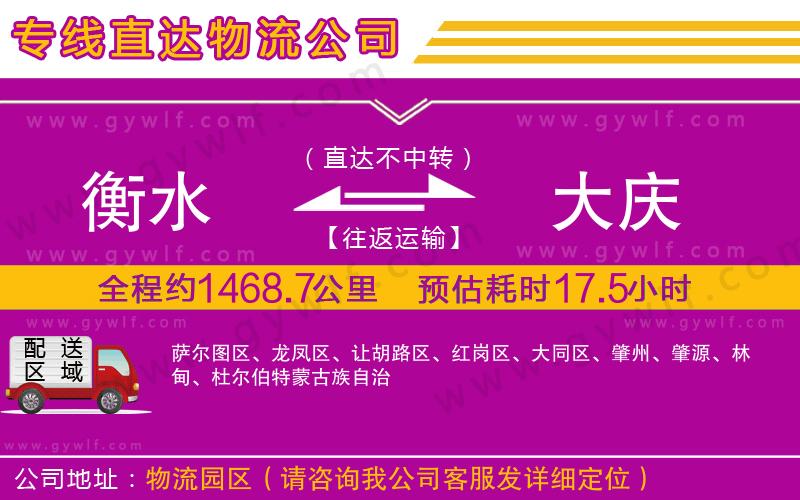 衡水到大慶物流公司