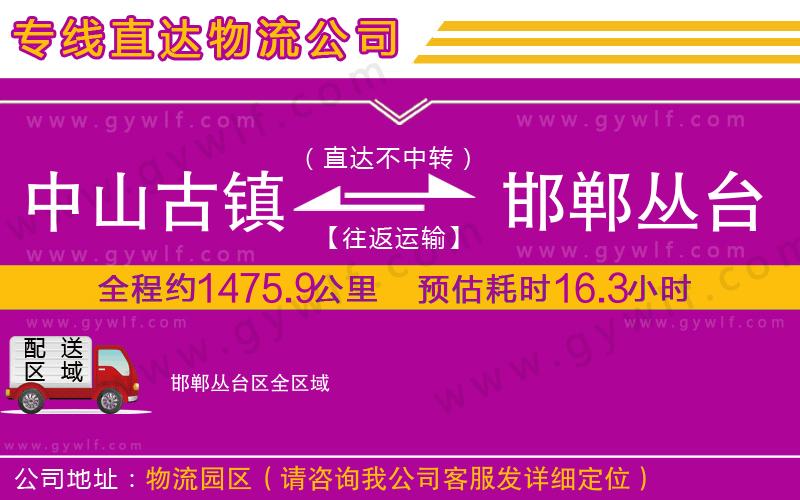 中山古鎮(zhèn)到邯鄲叢臺區(qū)物流公司