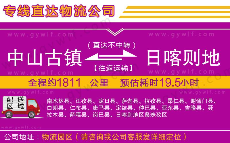 中山古鎮(zhèn)到日喀則地區(qū)物流公司