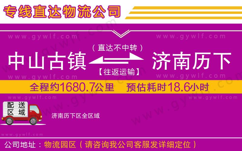 中山古鎮(zhèn)到濟(jì)南歷下區(qū)物流公司