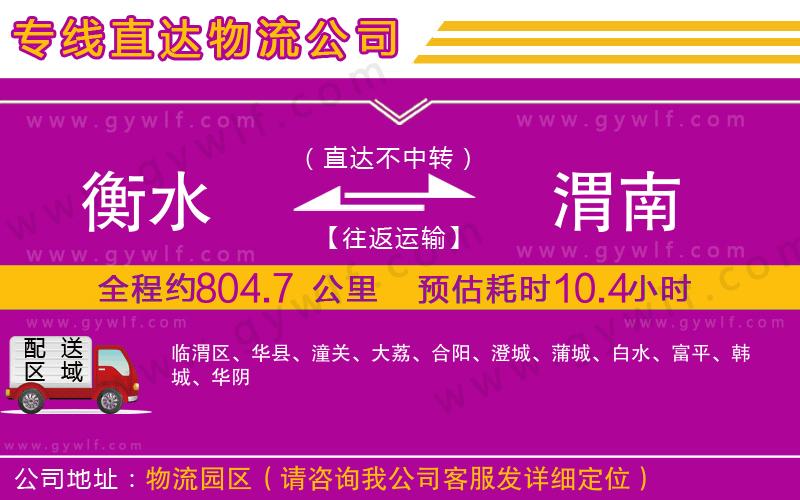 衡水到渭南物流公司