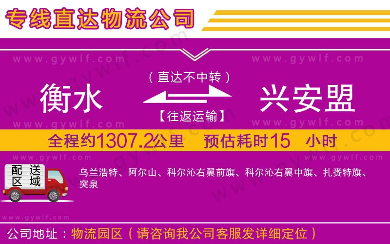 衡水到興安盟物流公司