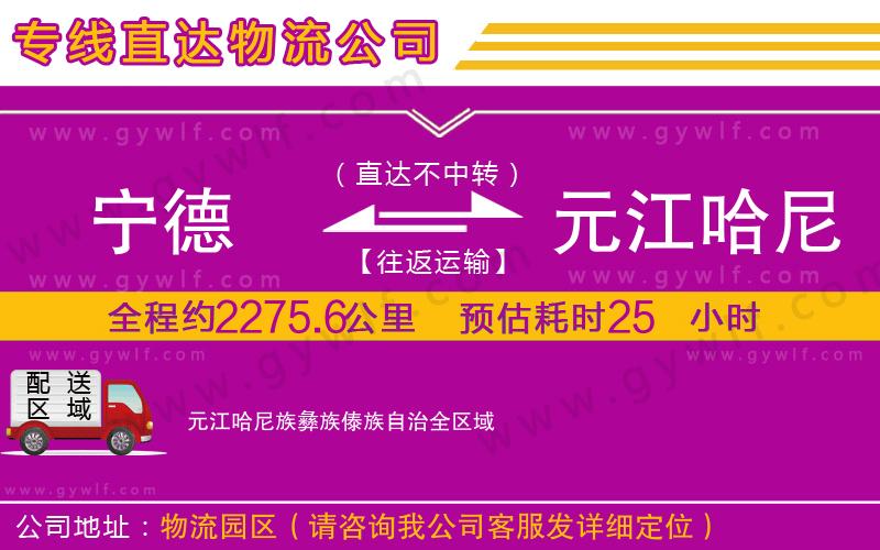寧德到元江哈尼族彝族傣族自治物流公司