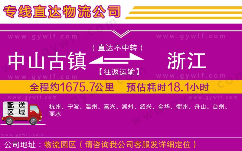 中山古鎮(zhèn)到浙江物流公司