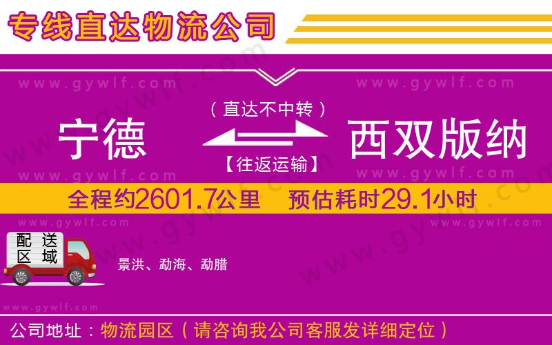 寧德到西雙版納傣族自治州物流公司