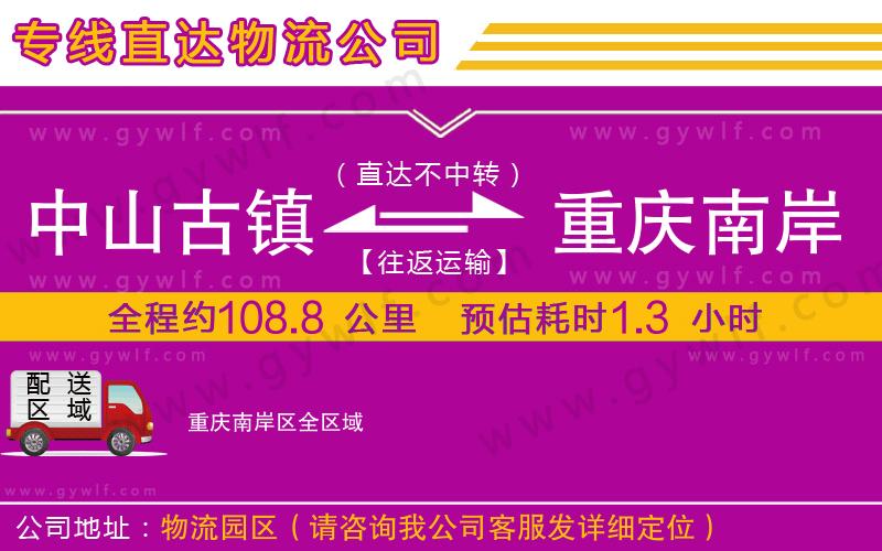 中山古鎮(zhèn)到重慶南岸區(qū)物流公司