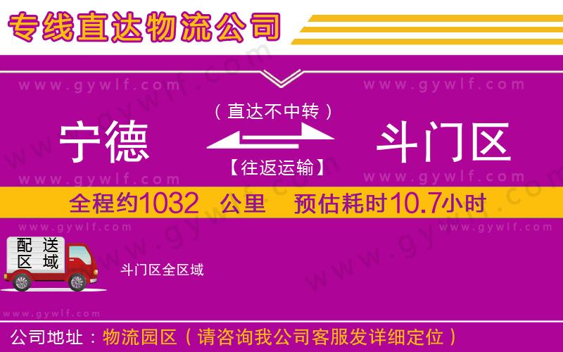 寧德到斗門(mén)區(qū)物流公司