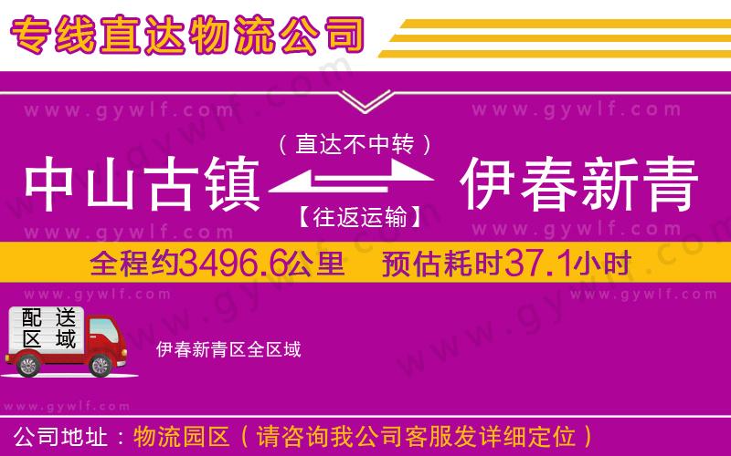 中山古鎮(zhèn)到伊春新青區(qū)物流公司