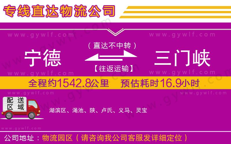 寧德到三門(mén)峽物流公司